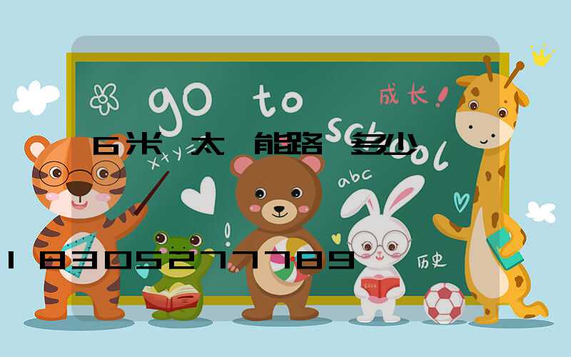 6米桿太陽能路燈多少錢