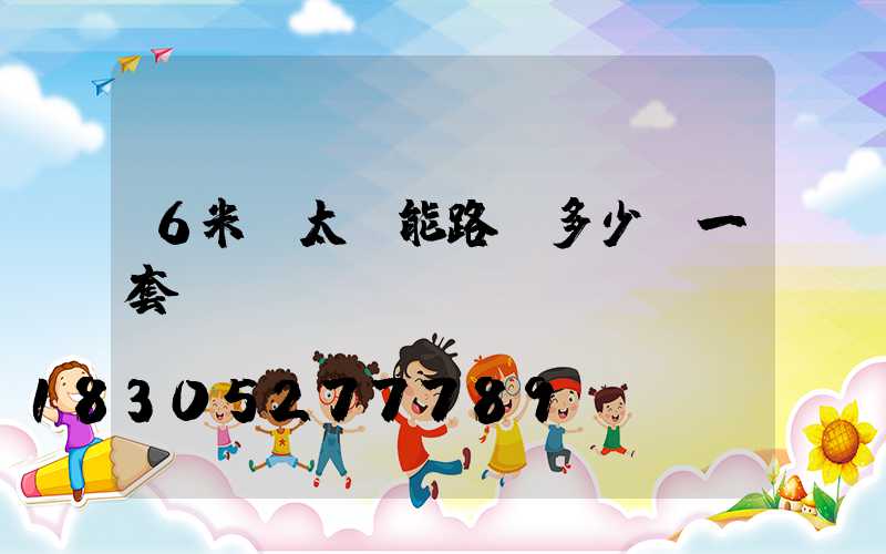 6米桿太陽能路燈多少錢一套