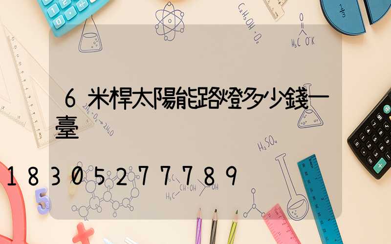 6米桿太陽能路燈多少錢一臺