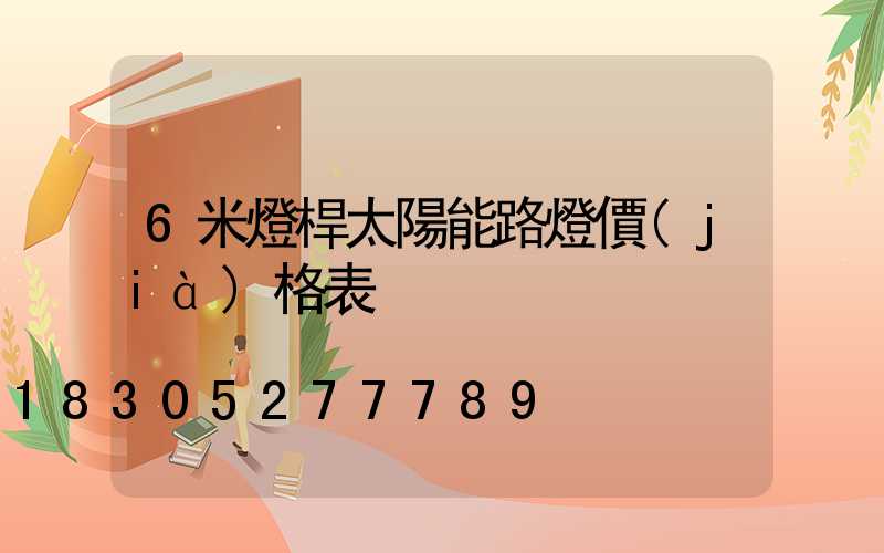 6米燈桿太陽能路燈價(jià)格表