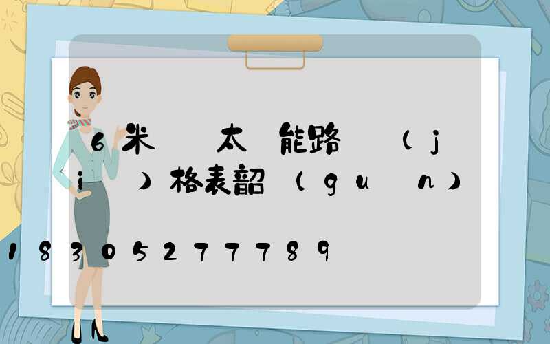 6米燈桿太陽能路燈價(jià)格表韶關(guān)