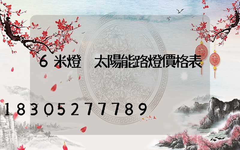 6米燈桿太陽能路燈價格表