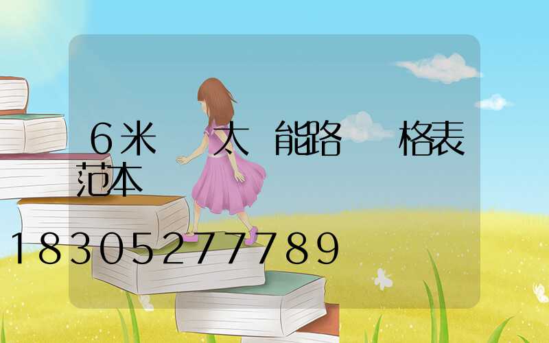 6米燈桿太陽能路燈價格表范本