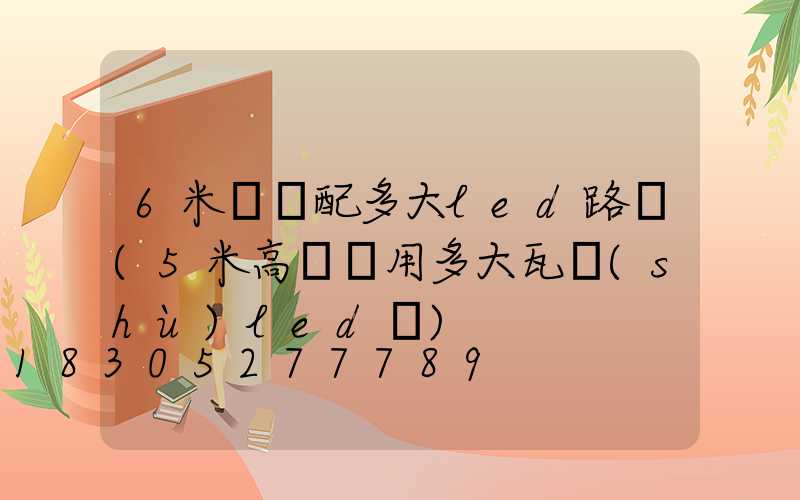 6米燈桿配多大led路燈(5米高燈桿用多大瓦數(shù)led燈)