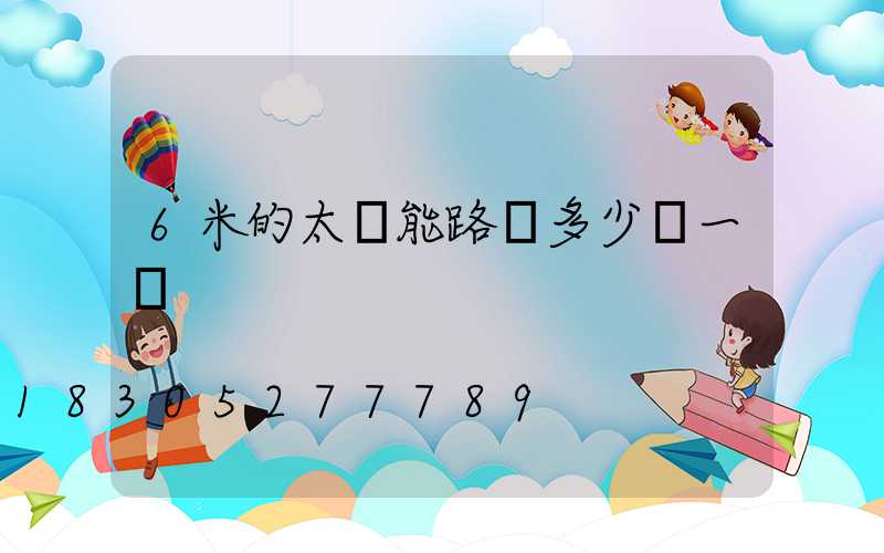 6米的太陽能路燈多少錢一個