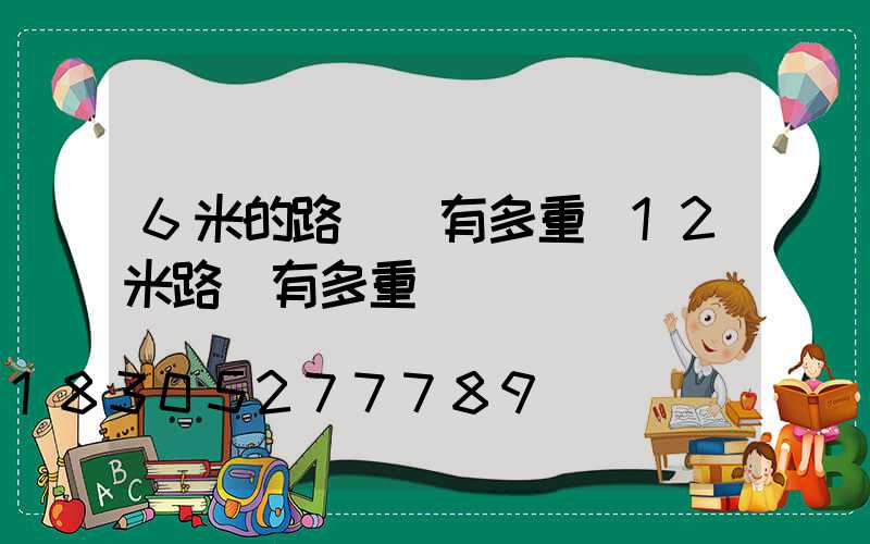 6米的路燈桿有多重(12米路燈有多重)