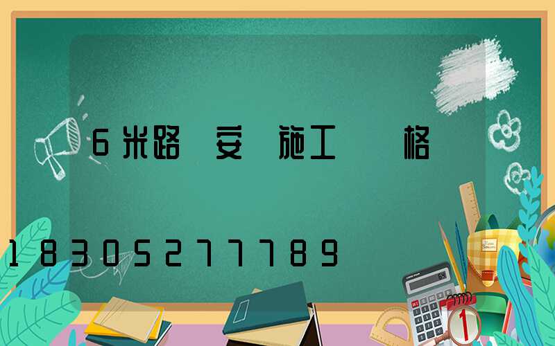6米路燈安裝施工費價格