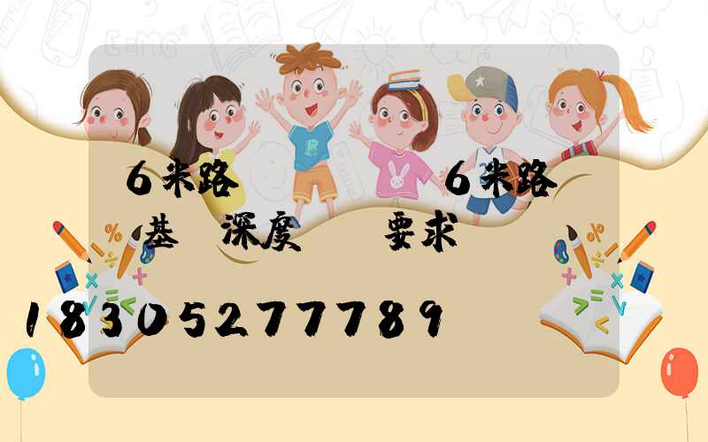 6米路燈桿參數(6米路燈桿基礎深度標準要求)