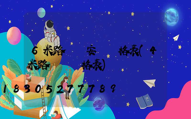 6米路燈桿安裝價格表(4米路燈桿價格表)