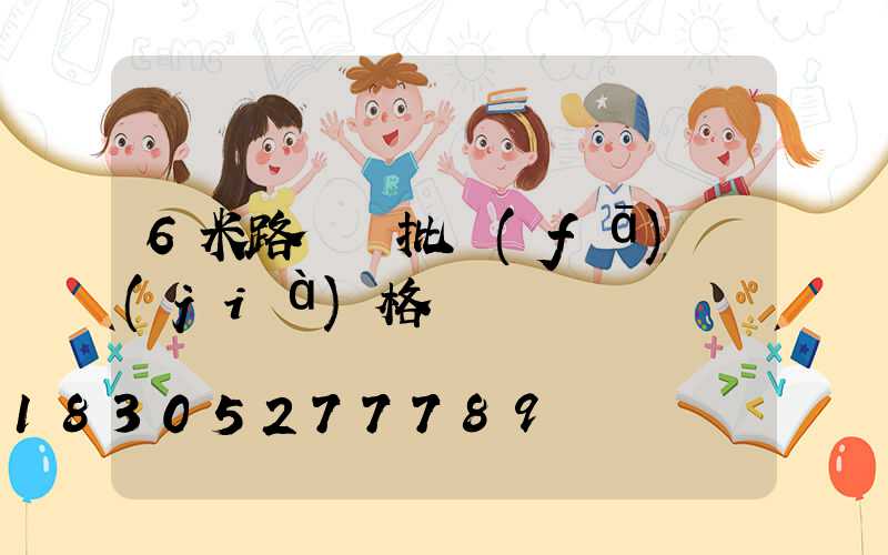 6米路燈桿批發(fā)價(jià)格