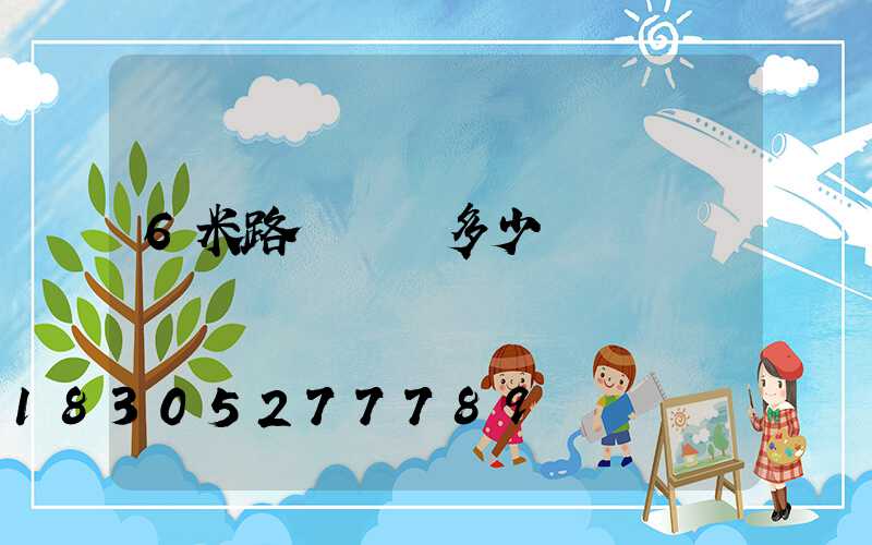 6米路燈燈桿多少錢