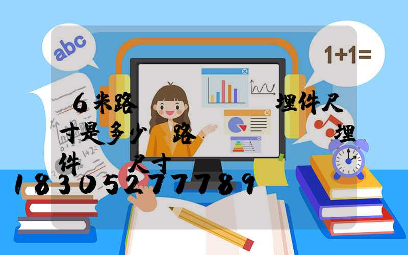 6米路燈預(yù)埋件尺寸是多少(路燈預(yù)埋件標準尺寸)