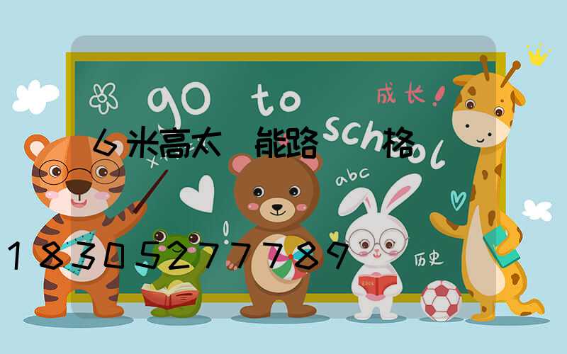 6米高太陽能路燈價格