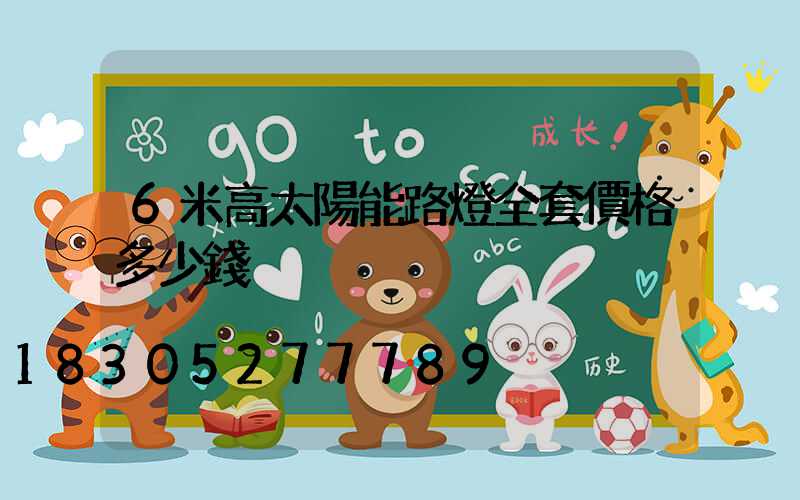 6米高太陽能路燈全套價格多少錢