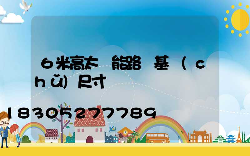 6米高太陽能路燈基礎(chǔ)尺寸