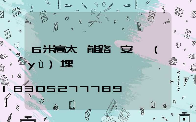 6米高太陽能路燈安裝預(yù)埋