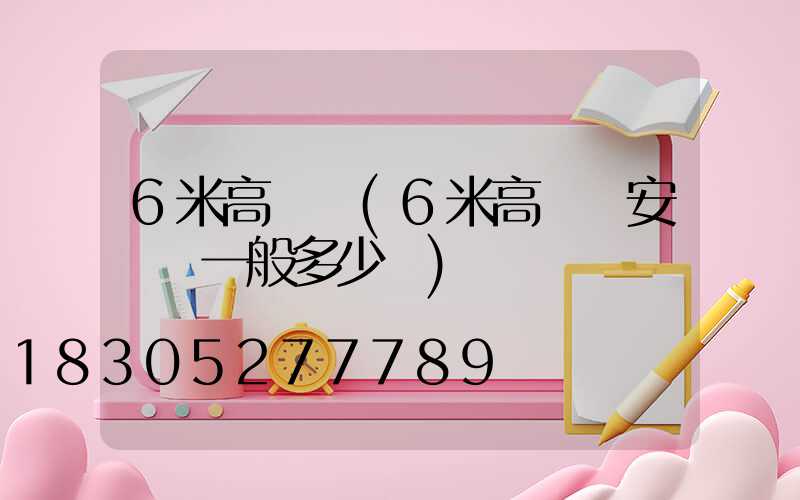 6米高桿燈(6米高桿燈安裝費一般多少錢)