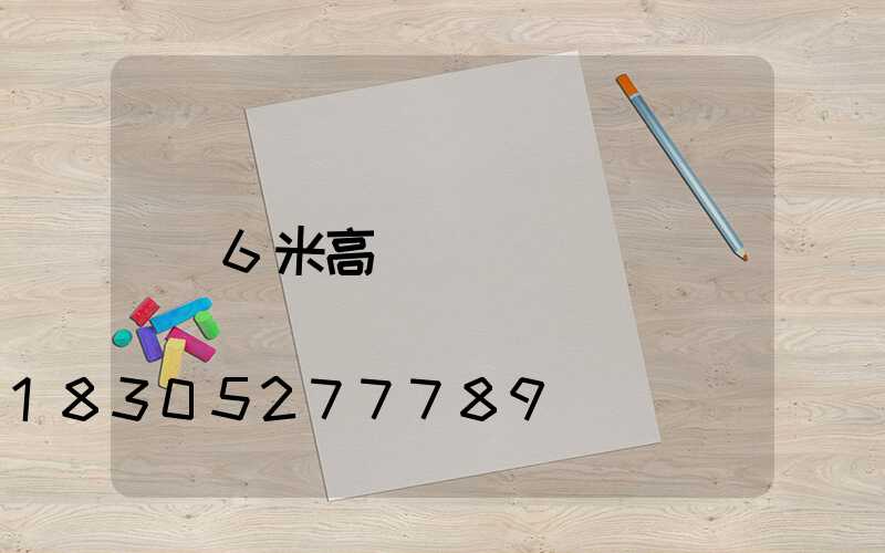 6米高桿燈