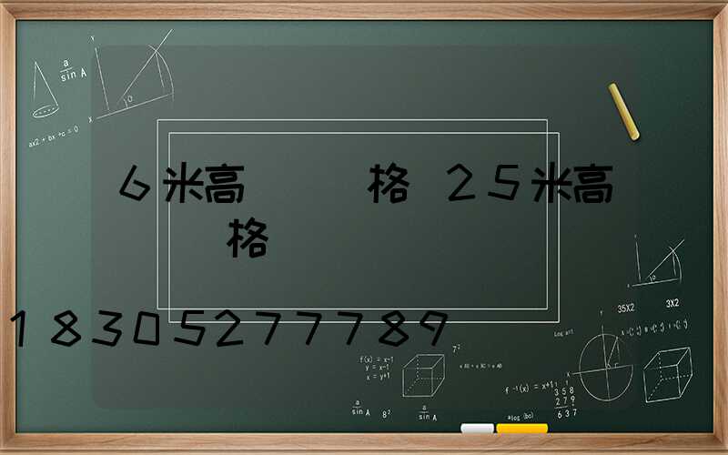 6米高桿燈價格(25米高桿燈價格)