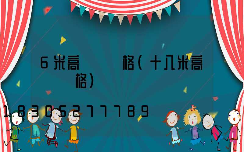 6米高桿燈價格(十八米高桿燈價格)