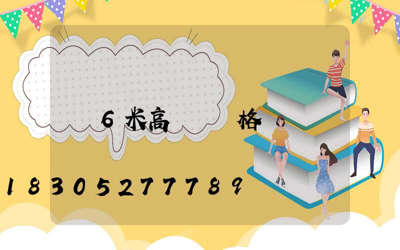 6米高桿燈價格