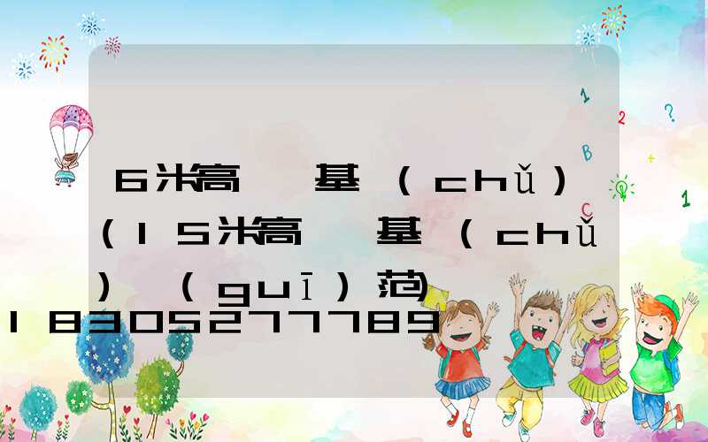 6米高桿燈基礎(chǔ)(15米高桿燈基礎(chǔ)規(guī)范)