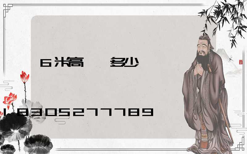 6米高桿燈多少錢