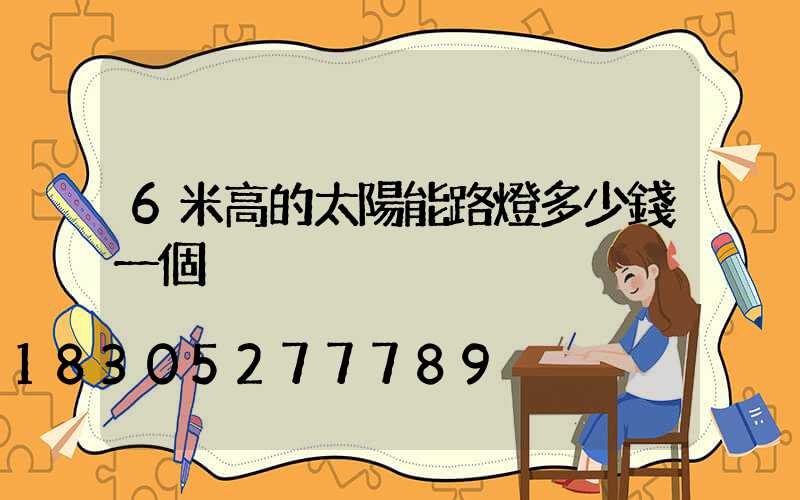6米高的太陽能路燈多少錢一個