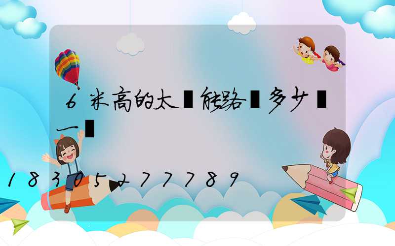 6米高的太陽能路燈多少錢一盞