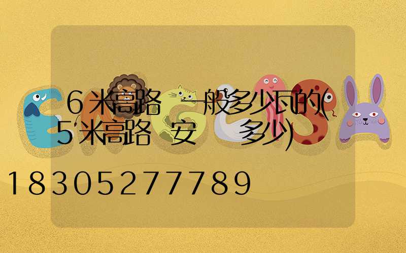 6米高路燈一般多少瓦的(5米高路燈安裝價多少)