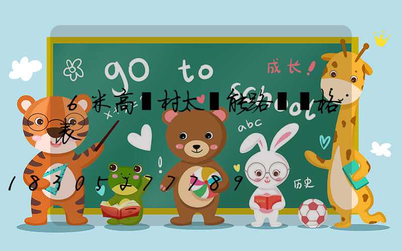 6米高農村太陽能路燈價格表