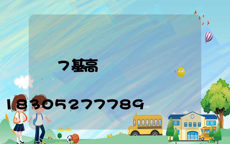 7基高桿燈