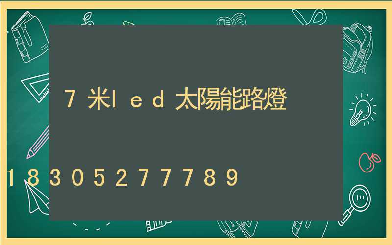 7米led太陽能路燈