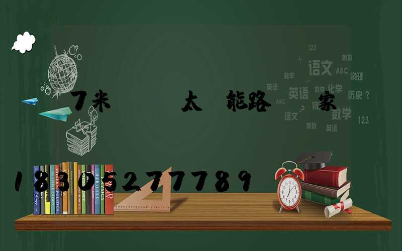 7米led太陽能路燈廠家