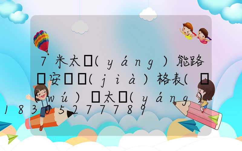 7米太陽(yáng)能路燈安裝價(jià)格表(無(wú)桿太陽(yáng)能路燈價(jià)格表)