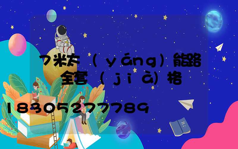 7米太陽(yáng)能路燈桿全套價(jià)格