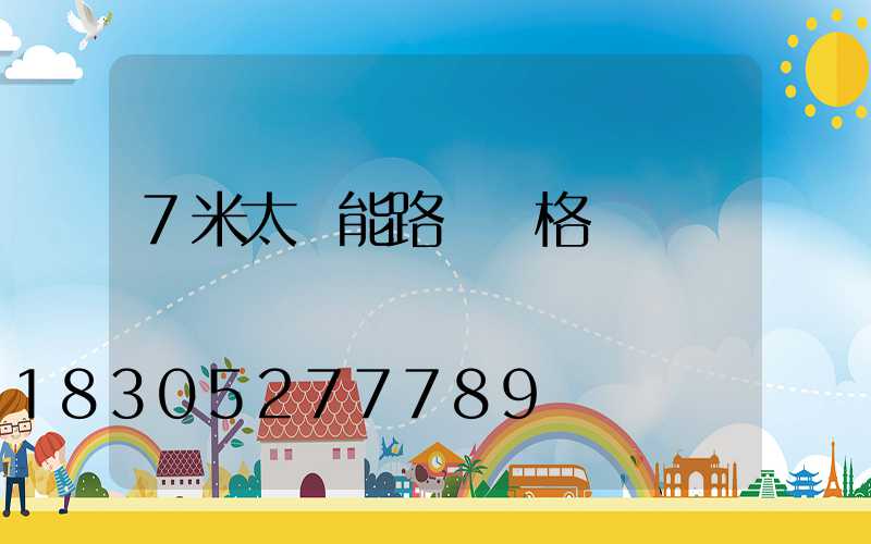 7米太陽能路燈價格