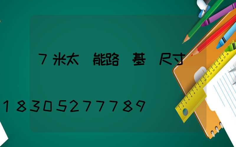 7米太陽能路燈基礎尺寸