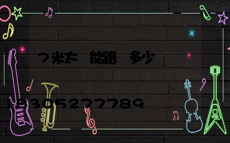 7米太陽能路燈多少錢