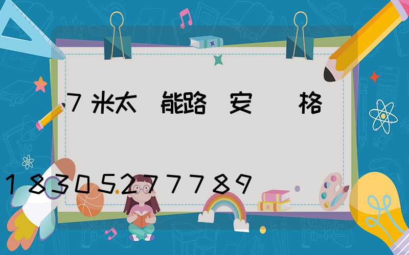 7米太陽能路燈安裝價格