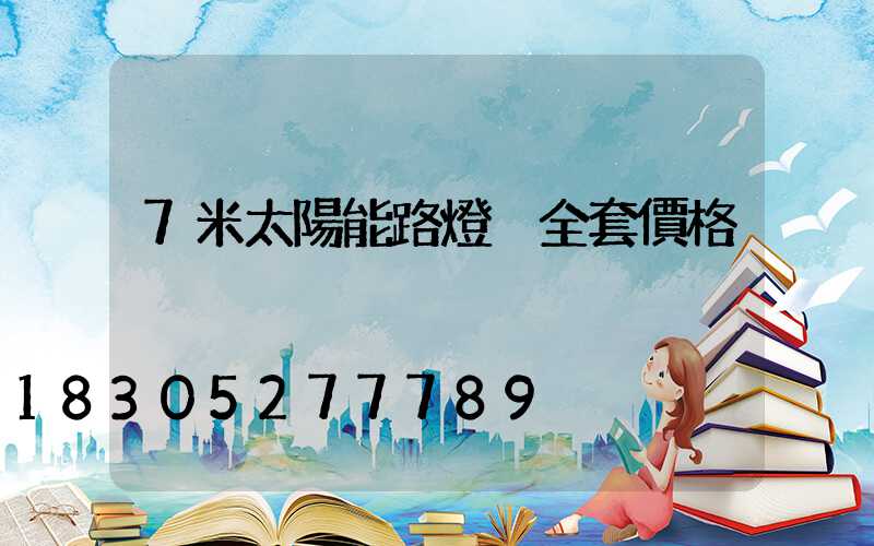 7米太陽能路燈桿全套價格