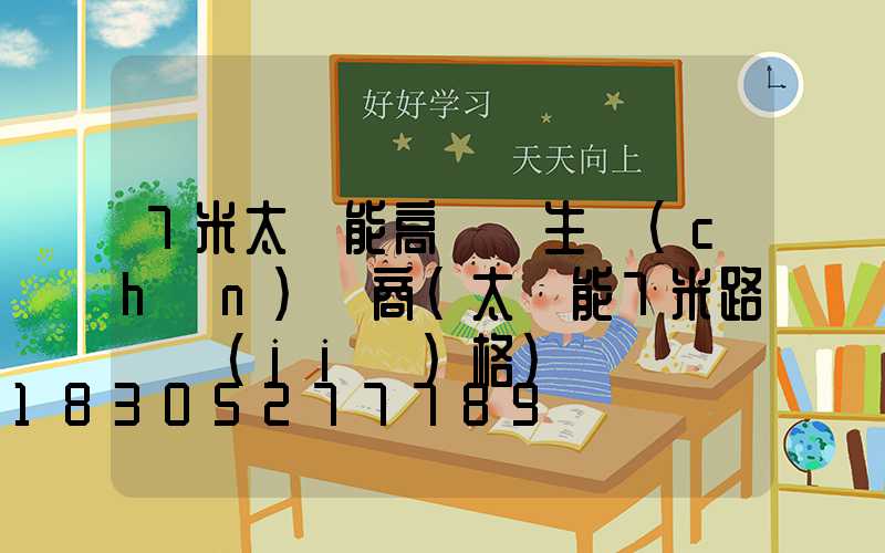 7米太陽能高桿燈生產(chǎn)廠商(太陽能7米路燈價(jià)格)