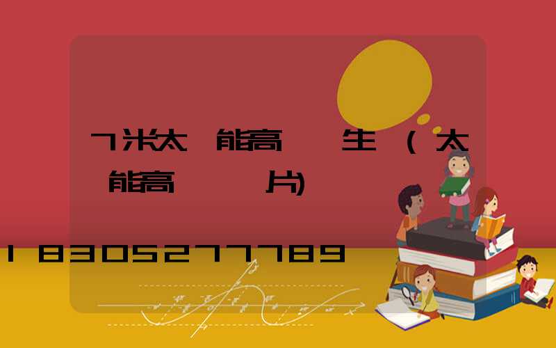 7米太陽能高桿燈生產(太陽能高桿燈圖片)