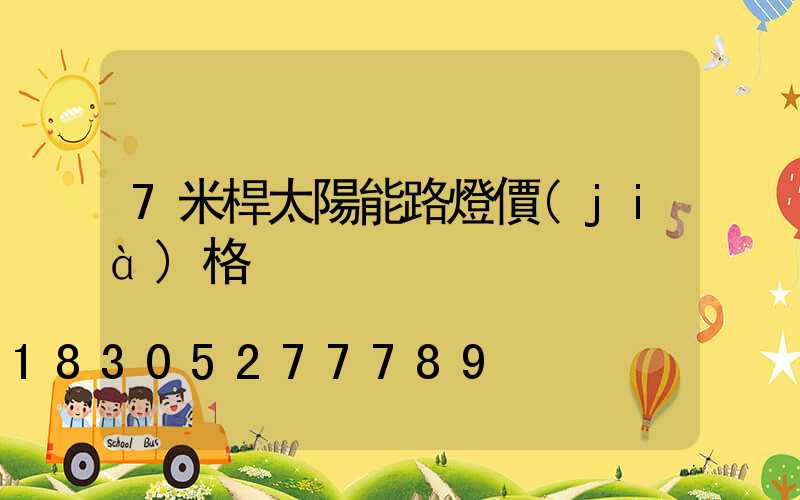 7米桿太陽能路燈價(jià)格