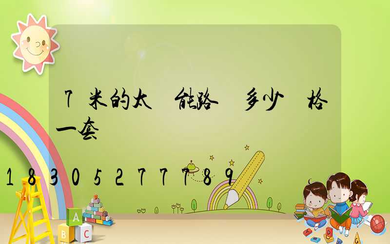 7米的太陽能路燈多少價格一套