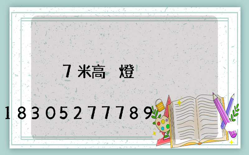 7米高桿燈