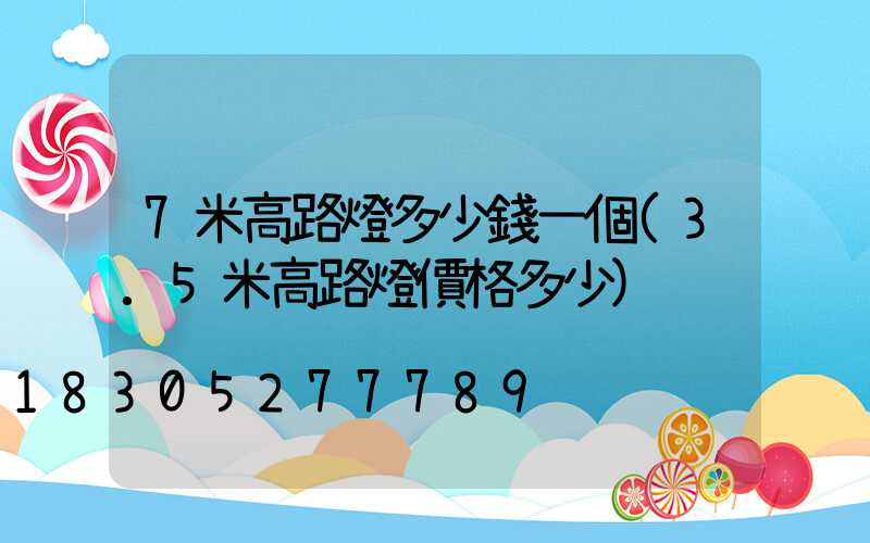 7米高路燈多少錢一個(3.5米高路燈價格多少)