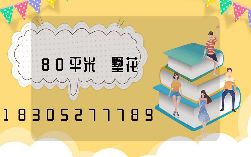 80平米別墅花園設計圖紙