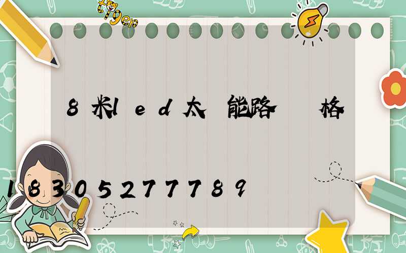 8米led太陽能路燈價格