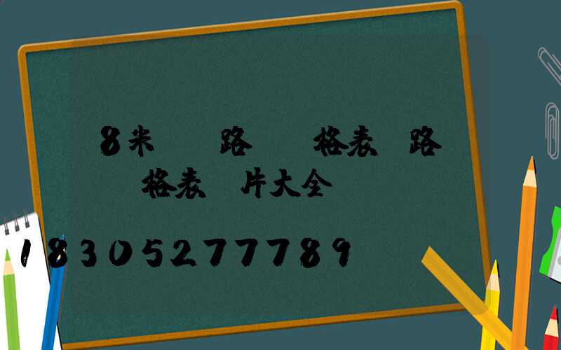 8米單桿路燈價格表(路燈桿價格表圖片大全)